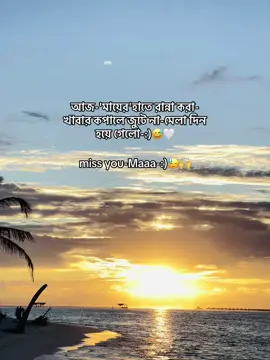 #capcut //আজ-'মায়ের'হাতে রান্না করা-খাবার কপালে জুটে না-মেলা দিন হয়ে গেলো-:)😅🤍 #foryoupage #foryou 