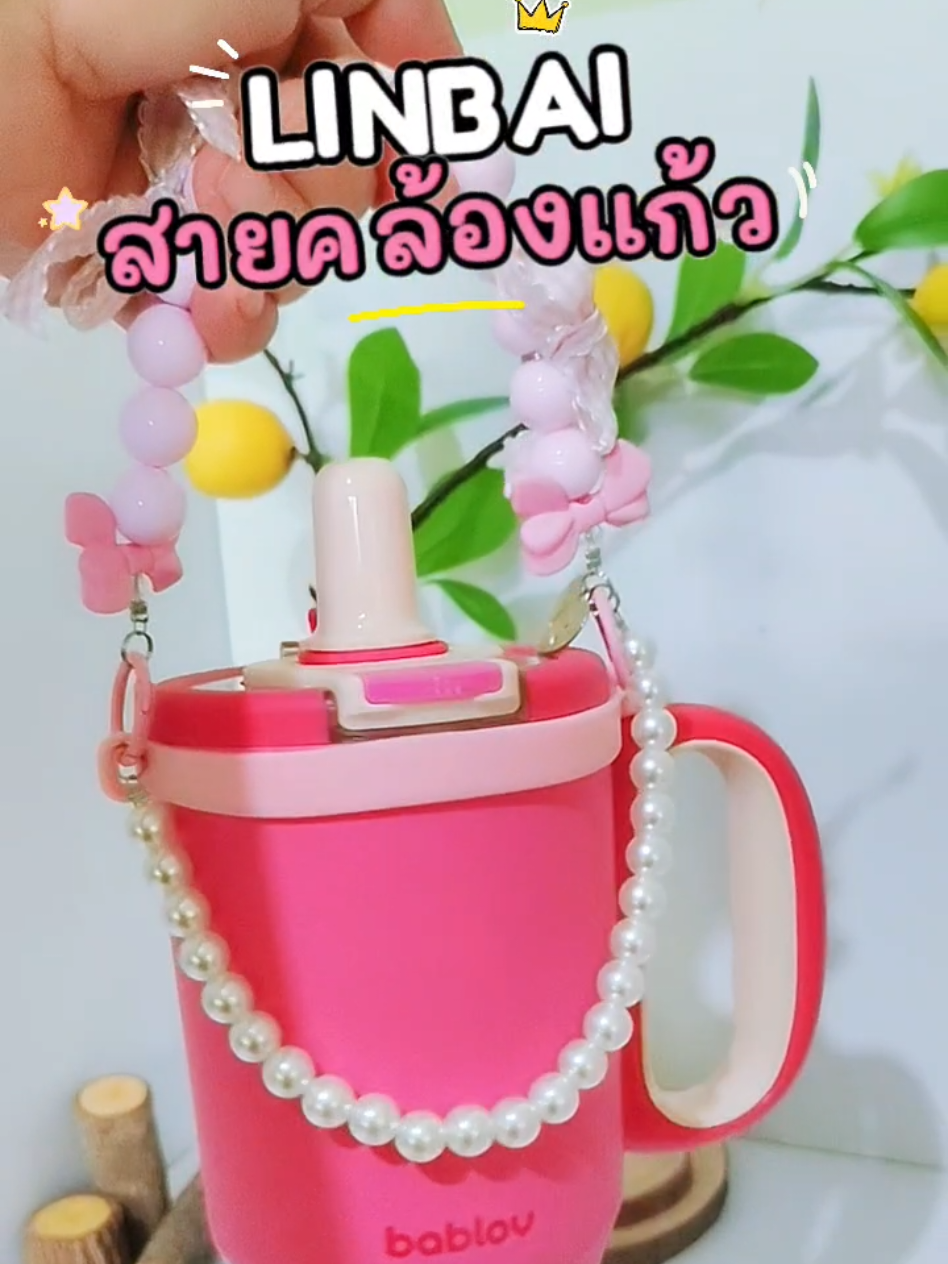 น่ารักมาก ใส่ได้กับแก้วทุกขนาดเลย 