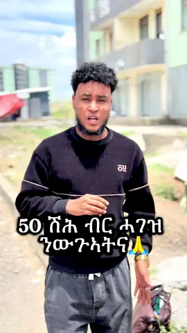 ብኸባቢ ዝፃረፍ ሕሱር ሰብ ሸለል ንበሎ ሓድነትና ይዓቢ። ንውጉኣት ተጋደልቲ ንብፅሐሎም🙏 . . . . . . . . . . . #ትግራይ_ንዘለኣለም_ትነብር🙏🇻🇳💊♥️🇻🇳♥️🇻🇳 #tigraytiktok🇻🇳🇻🇳tigraytiktok #ትግራይ_ንዘለኣለም_ትነብር🙏🇻🇳  . . . . . . .