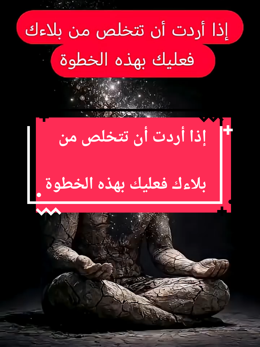 في هذه الكلمات نكشف خطوة يغفل عنها كثير من الناس عند نزول البلاء وكيف يتحول البلاء من محنة تؤلم القلب إلى باب يفتح للسالك طريق القرب من الله تعالى فليس المقصود أن تهرب من البلاء وإنما أن تعرف كيف تتعامل معه بقلب مؤمن ونفس راضية وتوكل صادق على الله #السير_والسلوك #التزكية #طريق_إلى_الله #البلاء #مدارج_القلوب 