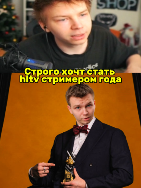 Strogo (Иван Шурпатов) — это известный российский стример и полупрофессиональный игрок в CS2, который в 2025 году дебютировал на профессиональной сцене в составе команды Aurora. 🎮 Кто он такой · Личные данные: Родился 6 июля 2002 года в Ленинградской области. Настоящее имя — Иван Шурпатов . · Карьера стримера: Начинал в 2017 году с Minecraft, а известность пришла во время пандемии. Сейчас он один из самых популярных русскоязычных стримеров CS2 с аудиторией более 1,2–1,7 млн фолловеров . · Достижения: Дважды подряд (в 2024 и 2025 годах) побеждал в номинации «Лучший CS-стример» на премии SLAY . 🏆 Путь в киберспорт · Медиа-составы: Долгое время выступал за медиакоманду WW Team вместе с другими стримерами . · Дебют в Aurora: В феврале 2025 года присоединился к Aurora Gaming на правах замены и сыграл на турнире European Pro League, где в первом же матче совершил клатч 1v3 . · Уровень игры: Имеет более 10 000 часов в CS и высокий рейтинг на Faceit (около 3,3–3,8k elo) . 💰 Доходы и личная жизнь · Заработок: По собственным словам, доход от трансляций на Twitch составляет около 2 млн рублей в месяц . · Отношения: Встречается со стримершей Дарьей «Gaechkatm» Кудановой . #strogo #строго