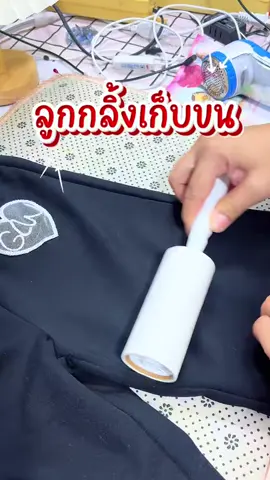#ลูกกลิ้งเก็บขน #tiktokshop #ของดีtiktok #ของดีมาแนะนํา #ของดีบอกต่อ 