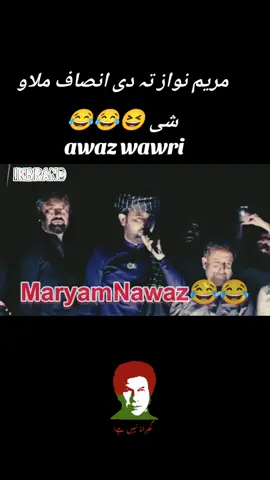 Maryam Nawaz ba raawaloo thi 😆😂😂  #imrankhanpti #LatestNews #breakingnewspakistan #1MCelebration #foryoupage 