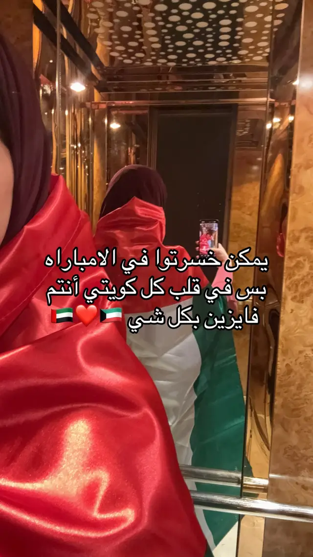 الإمارات فايزين بكل قلب كويتي🇦🇪❤️🇰🇼 #kuwait #الامارات #الكويت #fyp #trending 