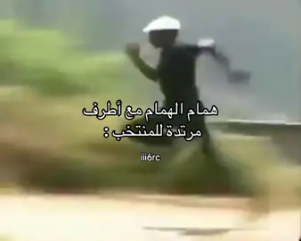 هههههههههههههههههههههههههههههههههههههههههههههههههههههههههه #خليجي27 #كاس_الخليج #السعودية #الامارات #الرياضة_على_التيك_توك 