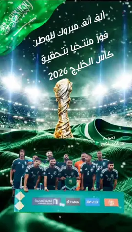ألف ألف مبروك فوز منتخبنا بكاس بطولة الخليج .... من تصميمي 🇸🇦  🌹🇸🇦🌹🇸🇦🌹🇸🇦🌹🇸🇦