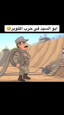 ابو السيد في حرب اكتوبر 🤣#ابوالسيد_فى_مجاله_دا_سيطره #الشعب_الصيني_ماله_حل #سيوده_قلب_البابا #ابوالسيد_ملك_السعادة #الدمياطي🤗 