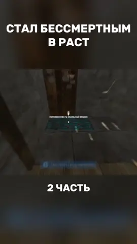 Я СТАЛ БЕССМЕРТНЫЙ В РАСТ #rusttok #rustgame #rust #rustconsole #rge 