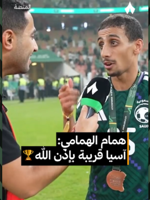⚠️ تصريح همام الهمامي بعد تحقيق كأس الخليج وحصوله على جائزة أفضل لاعب في البطولة: «إذا فيه أحد كان سببًا في الفوز فهو الجمهور، هم مو بس اللاعب رقم 12، هم الفريق كله. وآسيا قريبة بإذن الله.» 🇸🇦 #برنامج_المنصة