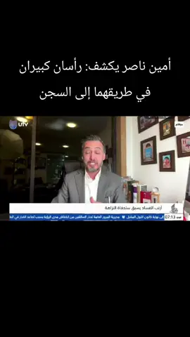 أمين ناصر يكشف: رأسان كبيران في طريقهما إلى السجن