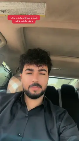ئەڵێی ماوەیە زۆرە نەیدیوم کە ئەگری 😂🥹 کچ بۆ باوک نیعمەتێکە کە هەرگیز هیچ پێناسەیەکی نیە هەموو ئارامی من لە کەچکەمدا دەبینم کاتێک چاوەکانی دەبینم دڵم ئاسودە ئەبێ هەموو خەمەکانئ سەر دڵم هەموو ئازارەکان کۆتای دێ هەموو ئەو ماندوو بوونەی سەر شانم دائەڕمێت و ئارام دەبم شەکەتیم نامێنێ . باوکیش بۆ کچ پشتە هێزە هیوایە . کوڕەکەم تاجی سەرمە هەموو کات خۆشم دەوێت بڕبڕەی پشتی منە لەپیریمدا گۆجانی دەستی منە سووپاسی یەزدان دەکەم دوو ئەولادی جوانی پێ بەخشیوم . وە کاتێک کوڕەکەم دەبینم هەموو جوانیەکانی دوونیا لەچاوی ئەودا دەبینم کاتێک دەڵێت باوکە وەک بڵێی دووبارە ڕوحم بە بەردا بکەنەوە هێزی منی گیانی منی نازدارم ..کوڕی جوانم کچی جوانم زۆرم خۆشەوێن خودا ئێوە و منیش بۆ یەکتری بپارێزێت لەگەڵ هەموو منداڵی دایک و باوکەکان  🥹#rasty_lak #foryou #ئەکتیڤبن🥀🖤ـہہـ٨ــہ #کۆپی_لینک_داگرە #slemani 
