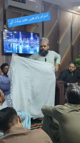 احرام باندھنے کا بہترین اور آسان طریقہ سیکھیں #waqasqadri #viralvideo #virul #foryou #umrah2026🕋 
