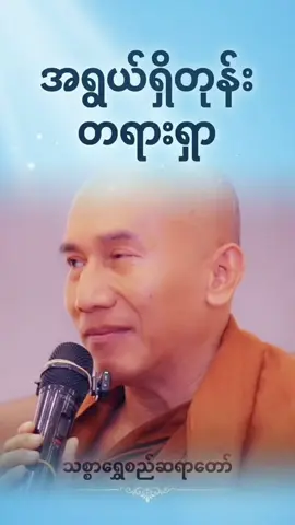 #သစ္စာရွှေစည်ဆရာတော် 