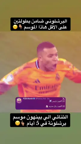 الثنائي هم الي بيدهم برشلونة 🔥😉🔥🔥
