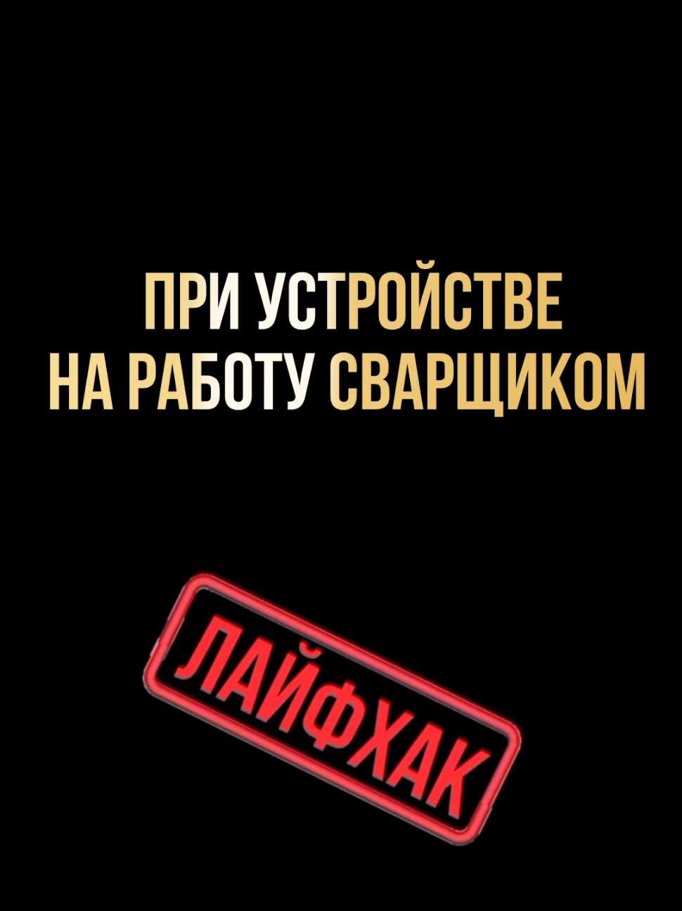 Годный совет,при устройстве на работу🤗#сварщик #лайфхакидлядома #строительство #стройка #ремонт 