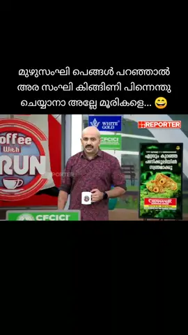 മുഴുസംഘി പെങ്ങൾ പറഞ്ഞാൽ അര സംഘി കിങ്ങിണി പിന്നെന്തു ചെയ്യാനാ അല്ലേ മൂരികളെ... 😄