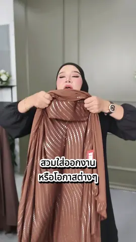 สวมใส่ได้ทุกงาน #ผ้าคลุม #ฟีดดดシ #ผ้าคลุมสวมสําเร็จ #สนใจกดตะกร้าเลยจ้า🧺 #ราคาถูก 