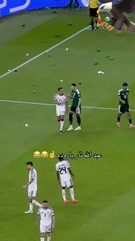 عبد الله ثار باروده ☝️😂#الحمدان #العمري #المنتخب_السعودي #الامارات #fyp 
