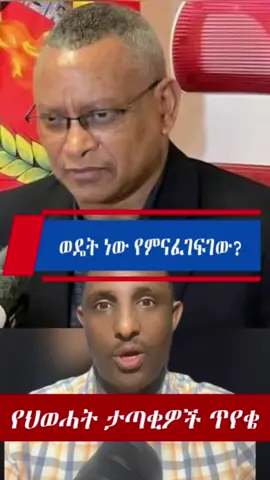#አዳነችአቤቤ #የሀገርመከላከያ #TPLF #መቀሌ #ኢትዮጵያ 