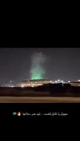 القادم اقوى 🇸🇦💚🤍👊#الصقور #السعودية🇸🇦 #الجمهور_السعودي #المنتخب_السعودي #saudiarabia 