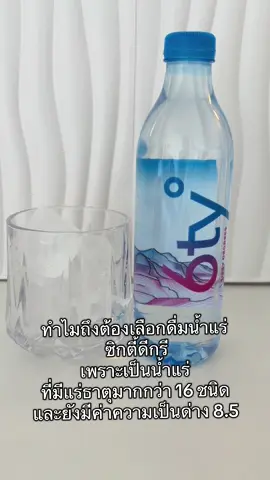 น้ำแร่ซิตี้ดีกรีน้ำแร่ที่ผู้คนมากมายเลือกดื่ม#น้ำแร่6ty #น้ำแร่#น้ําด่าง  