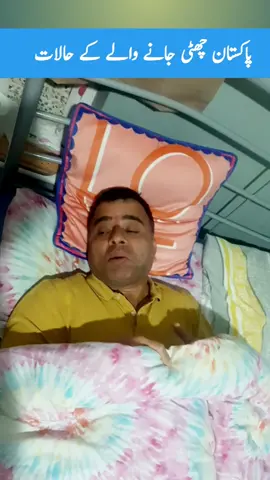 پاکستان چھٹی جانے والے کے حالات #pardesi #holidays #viral #foryoupage❤️❤️ #treanding 