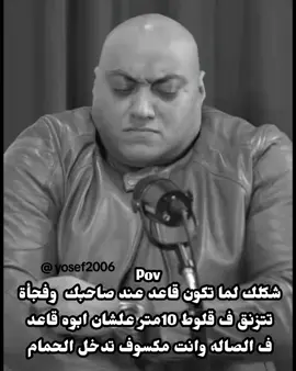 شكلك لما تكون قاعد عند صحبك وفجأه تتزنق ف قلوط 10متر علشان ابوه قاعد ف الصاله 😂😂😂#الجيار #الجيار_لا_يختشي #اكسبلورexplore #fyp 😂#foryou 