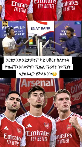 አርቴታ እኮ አይታመንም ካይ ሀቨርት ስለተጎዳ ዮኬሬሽን አስቀምጦ ሚኬል ሜሪኖን በቋሚነት ሊያሰልፈው ይችላል እኮ😥#merino #gyokeres #havertz #አርሰናል #አርሰናል_ብቻ_ሁሌም_የማልደራደርበ💞😘👑🙌 
