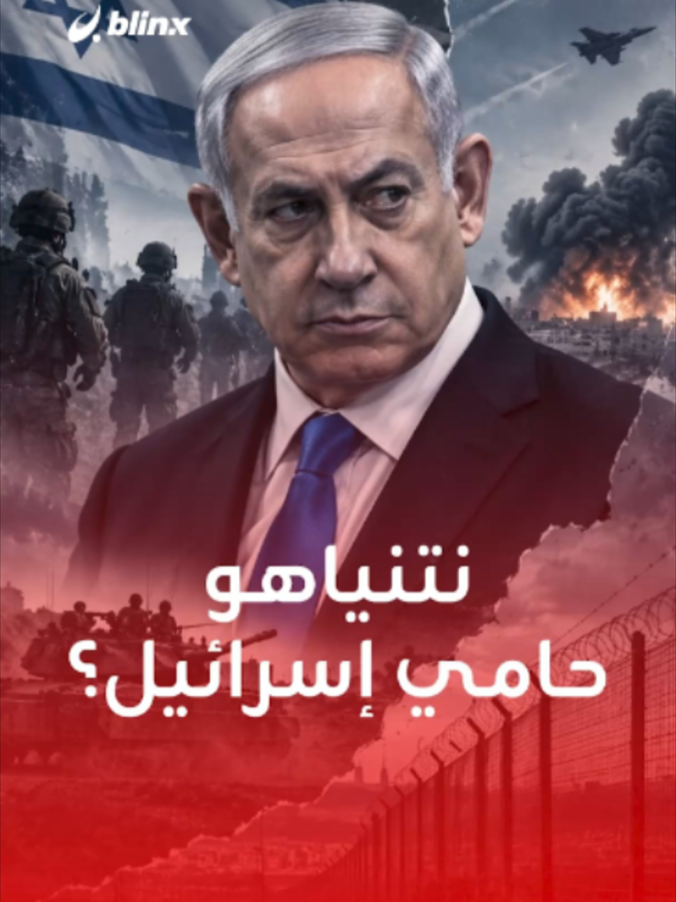 أعاد الأسرى وضرب خصومه.. لماذا لم يستعد نتنياهو صورة 