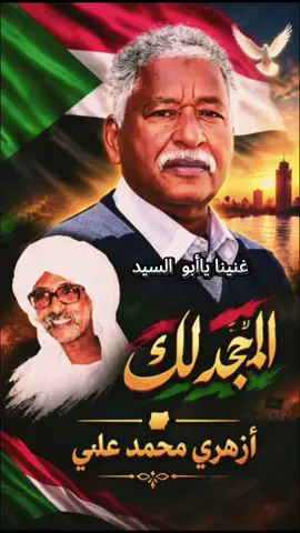 يا صاحب الحزن النبيل المجد لك #مصطفي_سيد_احمد #ازهري_محمد_علي #سودانيز_تيك_توك_مشاهير_السودان #الشعب_الصيني_ماله_حل😂😂 #جخو،الشغل،دا،يا،عالم،➕_❤_📝 