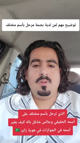 توضيح مهم للذي معه بصمة مرحل بأسم غير أسمه الحقيقي ❌️ #تصحيح_وضع_اليمنيين 🇾🇪 #شكراً_المملكة_العربية_السعوديه🫶🇸🇦❤️ #مطهر_الشايمي 💯