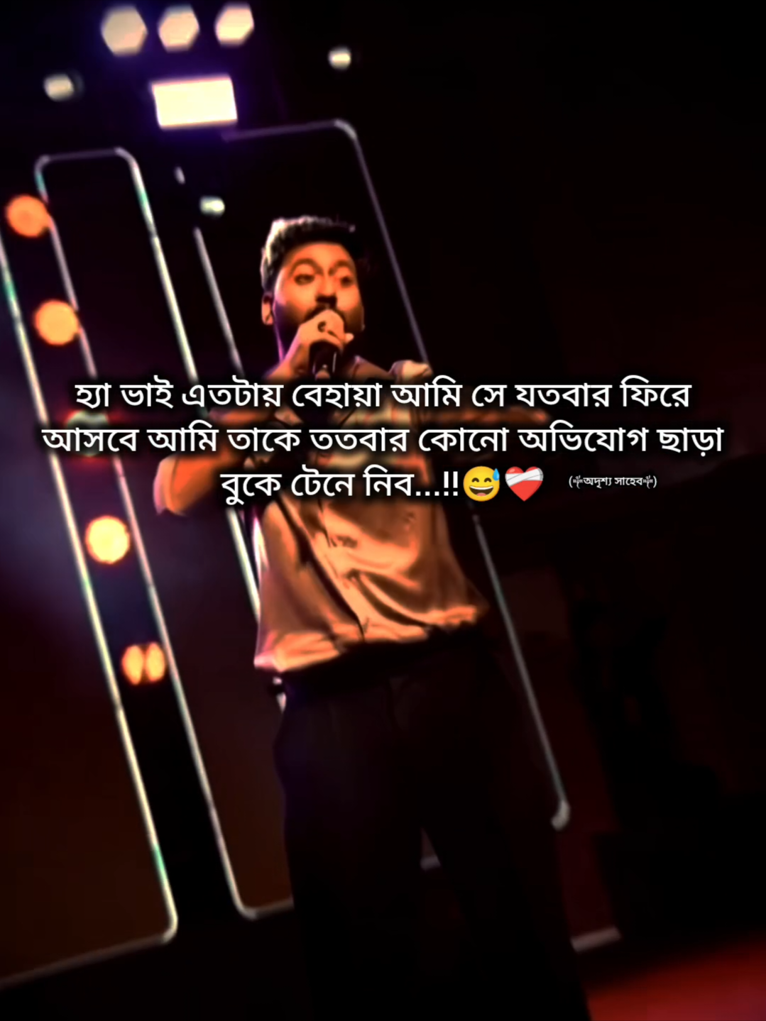 #অদৃশ্য_সাহেব #বাংলায়_স্ট্যাটাস #foryou #foryourpage #viralsong 