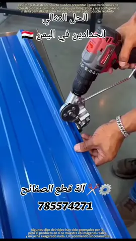 ⚙️✂️ آلة قطع الصفائح المعدنية الذكية ​✨ قص دقيق، سرعة فائقة، وسهولة في الإنجاز بدون عناء! 🪚​🔹 قص دقيق واحترافي: مصممة لقص صفائح الحديد، الألومنيوم، والصاج بسهولة وبدون تشويه للأطراف. ⚒️🔹 سهولة وسرعة في العمل: تنجز أعمال القص والتفصيل بسرعة وكفاءة أعلى مقارنة بالمقصات التقليدية. ⚙️🔹 تحكم مريح وآمن: تصميم مريح للقبضة يضمن الثبات وسهولة التوجيه أثناء العمل. 🏘🔹 قوية وقابلة للتحمل: مصنوعة من شفرات فولاذية متينة تتحمل الاستخدام الثقيل والشاق. ​📞 للطلب أو الاستفسار: 785574271 ☎️ 📍 صنعاء: شارع بينون - مقابل مطابخ الذوق الرفيع ✈️ خدمة التوصيل متوفرة لجميع المحافظات 🇾🇪 بلاس ستور #قص_الصاج #قص_الصفائح_المعدنية #أدوات_ورش #معدات_صناعية #قص_استيل #حدادة #عروض_صنعاء #صنعاء #اليمن #Sanaa #Yemen 