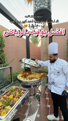 لا تاخذون شي ما تعرفونه وتبلشون اختصرها عليكم اشهر واقدم والذ بوفيهات بالرياض وافضلهم سعر بعد اوراق التوت 😍 @مطاعـم أوراق التـوت |الرياض  • #اماكن_الرياض #بوفيهات_الرياض #مناسبات_الرياض #riyadhevents #بوفيهات a.d..