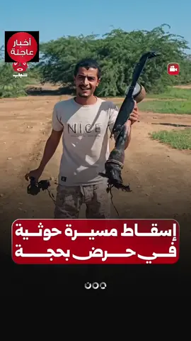 #اكدت مصادر ليمن شباب أسقطت الدفاعات الجوية للقوات المسلحة في المنطقة العسكرية الخامسة طائرة مسيرة تابعة المليشيا الحوثي في مديرية حرض بمحافظة حجة#أخبار_اليمن #الحدث_اليمني #اخبار_اليوم #Yemen 