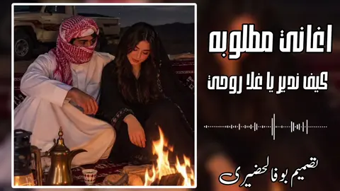 كيف ندير يا غلاء روحي ❤️‍🩹 من وين اتابع فيا 👋 ✨صلاح الورفلي✨ #تصميم_فيديوهات🎶🎤🎬ريمكس #تصميم_فيديوهات🎶🎤🎬 #اعدت_نشر🔃 #اغاني_كامله #اغاني_ليبيه @عبد الرحمن احمد لحضيري 
