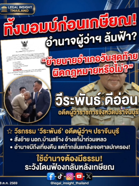 ทิ้งบอมบ์ก่อนเกษียณ! อดีตผู้ว่าฯ ปราจีนบุรี เซ็นย้ายนายอำเภอวันสุดท้าย... ใช้อำนาจล้นฟ้าหรือทำตามกฎหมาย? 💣🚨 จากกรณีร้อนกระทรวงมหาดไทย นายวีระพันธ์ ดีอ่อน ผู้ว่าฯ ปราจีนบุรี ทิ้งทวนวันเกษียณ (30 ก.ย. 69) สั่งย้ายนายอำเภอบ้านสร้าง อ้างเหตุแก้ปัญหาน้ำท่วมเหลว[cite: 1] หลายคนสงสัยว่า 
