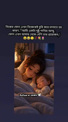 নিজের ফোন এখন নিজেকেই চুরি করে চালাতে হয়... আমার মতো আর কে কে আছো ঠ্যাং তুলো..😩😂😏💐🌷🕊️#fypシ #bdtiktokofficial 