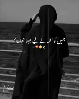 ہم نے خود کو دنیا کے لیے تھکا دیا حالانکہ ہمیں خود کو اللہ کیلیے تھکانا چاہیے تھا۔❤️‍🩹🥺#fypviraltiktok🖤シ゚☆♡viral #fyypppppppppp #plzunfreezemyacount🙏 #viewsproblem💔😔 #cretersearchinsight @TikTok for Creators @TikTok 
