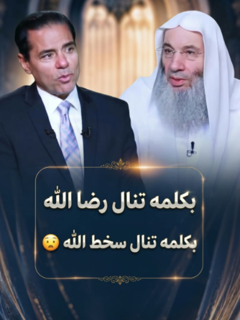 بكلمه تنال رضا الله بكلمه تنال سخط الله 😧 / مقطع يحذر من الكلمه / فضيلة الشيخ محمد حسان