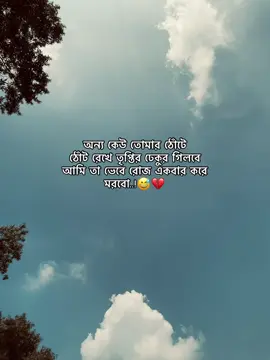 অন্য কেউ তোমার ঠোঁটে ঠোঁট রেখে তৃপ্তির ঢেকুর গিলবে আমি তা ভেবে রোজ একবার করে মরবো..!! 😅💔#foryou #fyp #foryoupage #viralvideo @sm_mohona_16 