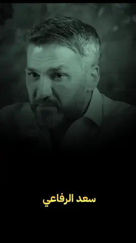 #سعد_الرفاعي 