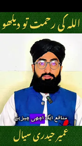 اللہ کی رحمت تو دیکھو۔                   #muftiabdulwahidqureshi #tariqmasood #tariqjameel #peerajmalrazaqadri #saqibrazamustafai 