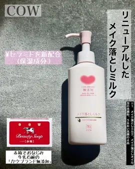 赤箱で有名な牛乳石鹸 カウブランド無添加」のスキンケアシリーズ 無添加メイク落としミルク Wセラミドを新配合（保湿成分）でリニューアル※１されたよ♡ ポンプも容量アップ⤴️※２　  1回2.0mL使用と仮定した場合 SNSでもかなり有名だし 実際我が家もリニューアル前から愛用してます🦏 このメイク落としミルク 普段から常にストック お値段もとても嬉しいプチプラアイテム♡ ⬇︎ ポンプ付180mL 希望小売価格 1,155円(税込)  詰替用160mL 希望小売価格 935円(税込) 全国のドラッグストア(一部店舗除く）で気軽に買えて、使い続けられるコスパがいいのもうれしいよね◎ 無香料だから、匂いに敏感な方や妊娠中の方にもオススメ我が家もメイクをしだした娘たちの 最初のメイク落としと選びました♡ ＊肌へのやさしさにこだわった処方設計になってるよ 動画は アイブロウ アイライナー　 リップ メイク落としで落としてみたよ 濃いめのメイクを完全オフまではいかないので 普段はポイントメイク落とし併用してつかってます♡ メイク落とし迷子さんぜひチェックしてみてね♡ ※１　メイク落としミルク、メイク落としオイル、 泡の洗顔料、うるおい洗顔の４品 ※２　 1回2.0mL使用と仮定した場合 mutenka_officia #PR #カウブランド無添加 #牛乳石鹸 #無添加スキンケア #クレンジング