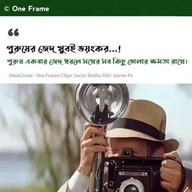 পুরুষের জেদ খুবই ভয়ংকর...! পুরুষ একবার জেদ ধরলে সখের সব কিছু ভোলার ক্ষমতা রাখে। #oneframe #foryoupage #foryou 