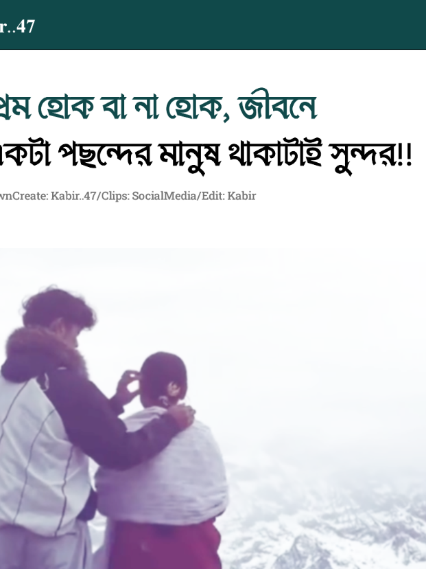 প্রেম হোক বা না হোক, জীবনে একটা পছন্দের মানুষ থাকাটাই সুন্দর!!#foryou #foryoupage #fyp #viralvideo #unfrezzmyaccount 