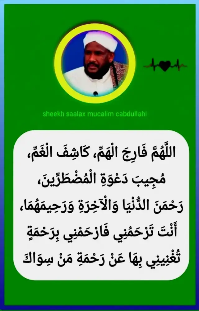 #اللَّهُمَّ اغْفِرْ لِلْمُسْلِمِينَ وَالْمُسْلِمَاتِ، وَالْمُؤْمِنِينَ وَالْمُؤْمِنَاتِ، الْأَحْيَاءِ مِنْهُمْ وَالْأَمْوَاتِ، اللَّهُمَّ أَصْلِحْ أَحْوَالَنَا، وَاجْمَعْ كَلِمَتَنَا عَلَى الْحَقِّ، وَارْحَمْ ضُعَفَاءَنَا، وَاشْفِ مَرْضَانَا، وَارْحَمْ مَوْتَانَا، وَفَرِّجْ هُمُومَنَا، وَاغْفِرْ ذُنُوبَنَا، وَارْزُقْنَا الْهُدَى وَالتُّقَى وَالْعَفَافَ وَالْغِنَى، وَأَدْخِلْنَا الْجَنَّةَ بِرَحْمَتِكَ يَا أَرْحَمَ الرَّاحِمِينَ. آمِينَ.اللَّهُمَّ فَارِجَ الْهَمِّ ، كَاشِفَ الْغَمِّ ، مُجِيبَ دَعْوَةِ الْمُضْطَرِّينَ ، رَحْمَنَ الدُّنْيَا وَالْآخِرَةِ وَرَحِيمَهُمَا أَنْتَ تَرْحَمُنِي فَارْحَمْنِي بِرَحْمَةٍ تُغْنِينِي بِهَا عَنْ رَحْمَةِ مَنْ سِوَاكَ 
