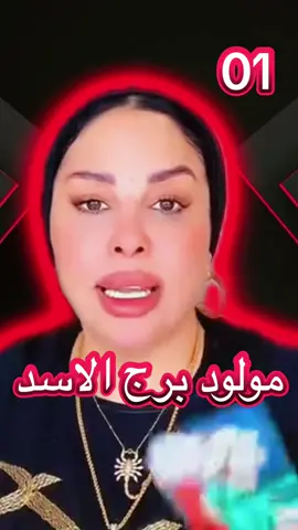 #ام_عبدالله_الشمري #ابراج #رسالة_ام_عبدالله_الشمري #تيك_توك #برج_الاسد 