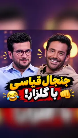 این ترکیب سم تا ابد برندس😂😂😂 ترکیب سم محمدرضا گلزار و امیرحسین قیاسی از عجیب ترین قابایی بود که میشد تصورش کرد!  #گلزار #محمدرضا_گلزار #امیرحسین_قیاسی #سم #حاشیه  محمدرضا گلزار، متولد ۱ فروردین ۱۳۵۶ در تهران، بازیگر، خواننده، نوازنده و مجری ایرانی است و فعالیت هنری خود را از سال ۱۳۷۷ با نوازندگی در گروه آریان آغاز کرد. او در سال ۱۳۷۹ با بازی در فیلم «سام و نرگس» وارد سینما شد و پس از آن در آثار متعددی به ایفای نقش پرداخت و به یکی از چهره‌های شناخته‌شده سینمای ایران تبدیل شد. گلزار در کنار بازیگری، در عرصه موسیقی و اجرا نیز فعالیت داشته است. امیرحسین قیاسی، متولد ۲۸ آبان ۱۳۷۱ در تهران، کمدین، نویسنده و مجری ایرانی است. او که تحصیلات خود را در رشته مهندسی عمران تا مقطع کارشناسی ارشد ادامه داده، فعالیت طنز را از دوران جوانی و با طنزنویسی آغاز کرد. قیاسی با حضور در مسابقه «خنداننده‌شو» به شهرت رسید و پس از آن با اجرای برنامه‌های طنز و تاک‌شوهای مختلف، جایگاه خود را در میان چهره‌های مطرح کمدی نسل جدید تثبیت کرد.