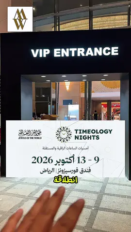 لمحة من التجهيزات… والباقي تشوفونه بكرة 👀⌚️ بكرة افتتاح معرض تايمولوجي، ومتحمسين للقائكم! نراكم هناك 🤍 #تايمولوجي #Timeology